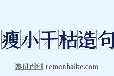 瘦小干枯造句是什么意思的图片